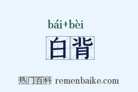 白背是什么意思的图片
